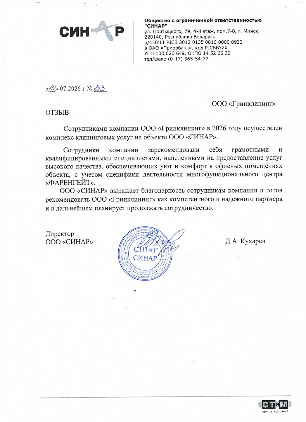 Отзыв от ООО «СИНАР» - БЦ "Фаренгейт" - Минск