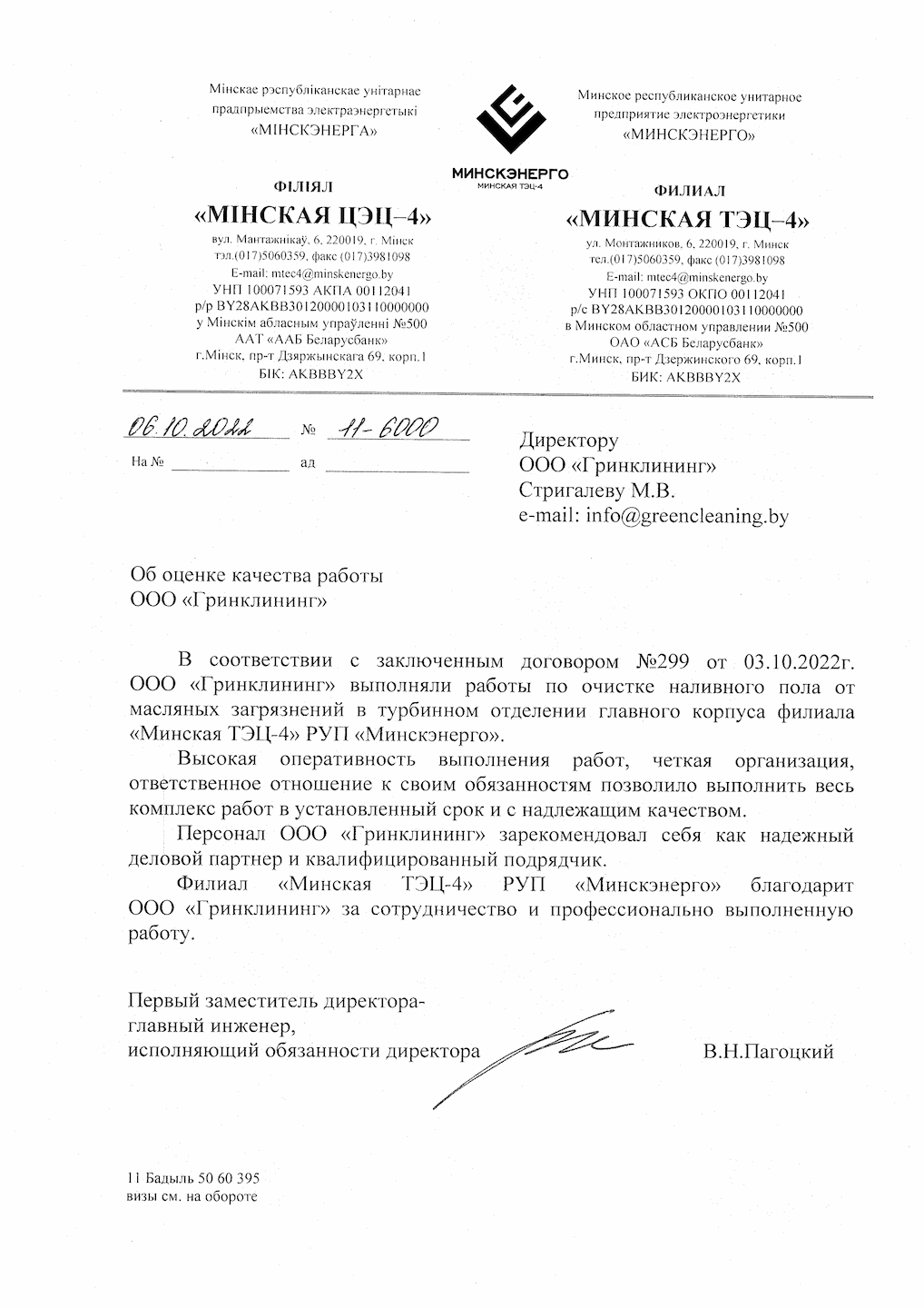 Отзыв от «Минская ТЭЦ-4» РУП «Минскэнерго»
